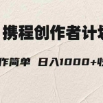 (7971期)轻松日入1000元.携程创作者3.0玩法,利用ai一分钟生产1条原创视频,