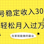 (7972期)稳定持续型项目,单号稳定收入300+,新手小白都能轻松月入过万
