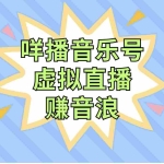 (7968期)咩播音乐号虚拟直播赚音浪,操作简单不违规,小白即可操作
