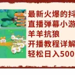 (7967期)最新火爆的抖音直播弹幕小游戏羊羊抗狼,开播教程详解,轻松日入500+