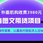 (7970期)外面收费3980元的抖音图文带货项目保姆级教程,操作简单,认真执行月入过W