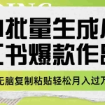 (7966期)利用AI批量生成小红书爆款作品内容,无脑复制粘贴轻松月入过万