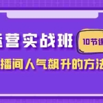 (7959期)抖音运营实战班,掌握让直播间人气飙升的方法(10节课)