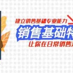 (7957期)销售基础特训营,建立销售基础专业能力,让你在日常销售活动里游刃余