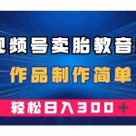 (7956期)视频号卖胎教音乐,作品制作简单,一单49,轻松日入300+