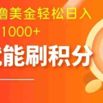 (7953期)零投入撸美金| 多账户批量起号轻松日入1000+ | 挂机刷分小白也可直接上手