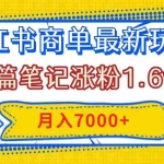 （7954期）小红书商单最新玩法，8篇笔记涨粉1.6w，几分钟一个笔记，月入7000+