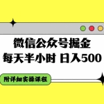 (7946期)微信公众号掘金,每天半小时,日入500+,附详细实操课程