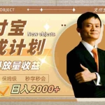 (7945期)日入2000+的支付宝分成计划,刷爆播放量收益