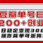 (7942期)豆瓣单号日引200+创业粉日稳定变现3000+操作简单可矩阵复制!