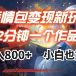 (7941期)表情包变现最新玩法,2分钟一个视频,日入800+,小白也能做