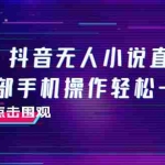 (7938期)抖音无人小说直播 一部手机操作轻松一天300+