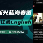 (7939期)抖音新兴蓝海赛道-郭德纲狂飙English,单日涨粉1w+,单月变现20万