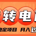 (7931期)外面收费1980的转转电商,长期稳定项目,月入过万