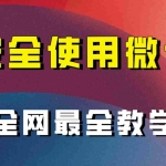 (7932期)全网最全最细微信养号教程!!