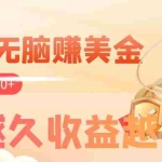 (7930期)看视频无脑赚美金,手机可挂机,看的越久收益越高,多账号轻松日入200+