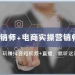 (7929期)互联网·营销师+电商实操营销师=双 证 班:玩赚抖音短视频+直播 就听这门课