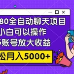 (7921期)收费980的全自动聊天玩法,小白可以操作,多账号放大收益,轻松月入5000+