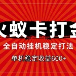 （7921期）火蚁卡打金，全自动稳定打法，单机收益600+