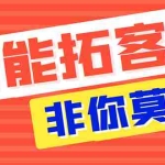 （7916期）【引流必备】外面收费1280的火炬多平台多功能引流高效推广脚本，解放双手..