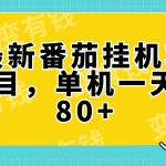 (7918期)最新番茄小说挂机,单机一天80+可批量操作!