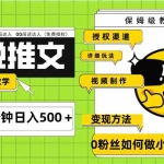 (7912期)Ai小说推文每天20分钟日入500+授权渠道 引流变现 从0到1完整教学(7节课)