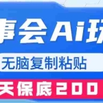 (7910期)故事会AI玩法,无脑复制粘贴,一天收入200+