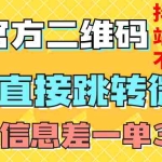 (7907期)价值3000的技术!抖音二维码直跳微信!站内无限发不违规!