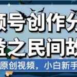 (7905期)最新视频号分成计划之民间故事,AI生成原创视频,公域私域双重变现