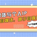(7899期)自媒体与个人IP,始于自媒体,高于自媒体(101节音频+资料)