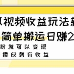 (7909期)西瓜视频收益玩法,新手小白简单搬运日赚200+0粉就可以变现 有播放就有收益