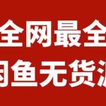 (7896期)月入3w+的闲鱼无货源保姆级教程2.0:新手小白从0-1开店盈利手把手干货教学