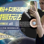 （7895期）最新男粉+女粉通吃不封号玩法瑜伽美女掘金，日入2500+