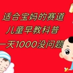 (7891期)儿童早教科普,一单29.9–49.9,一天1000问题不大