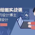 (7890期)设计师AI绘画实战课:百万粉丝的设计博主教你用AI做设计(41节课)