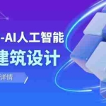 (7889期)从0进阶:AI·人工智能·辅助建筑设计/室内/景观/规划(22节课)
