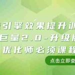 (7887期)巨量引擎·效果提升训练营:巨量2.0-升级版,优化师必须课程(111节课)