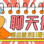 (7886期)外面收费1980单机50+的最新AI聊天挂机项目,单窗口一天最少50+【脚本+详…