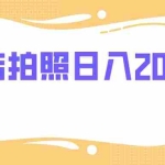 (7882期)门店拍照 无任何门槛 日入200+