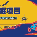 (7880期)最新助眠项目,多段转化,可矩阵 可无人直播 可短视频 持久操作 日入一千+