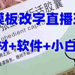 (7877期)最新直播【老公听话约盒】礼物收割机抖音模板定制类,PS模板改字直播玩法