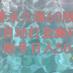 (7874期)魔兽永久60服全新玩法,收益稳定单机日入200+,可以多开矩阵操作。