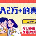 (7873期)冷门蓝海赛道 靠美女照片掘金,一月两万+,0基础也能做