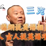 (7871期)郭德纲说英语相声 名人古人说外语项目 轻松日入300+