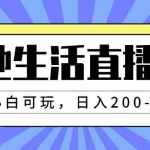 (7866期)本地生活直播玩法,小白可玩,日入200-2000+