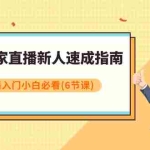 (7861期)淘宝商家直播新人速成指南,淘宝直播入门小白必看(6节课)