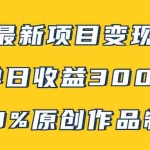 (7859期)B站最新变现项目玩法,100%原创作品轻松制作,矩阵操作单日收益300+