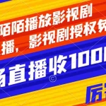 (7860期)陌陌播放影视剧,无人直播,影视剧授权免费开,一场直播收入1000+
