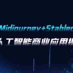 (7854期)AI摄影【Midjourney+Stablediffusion】,人工智能商业应用摄影-37节课程