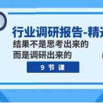 (7852期)行业调研报告-精选内容:结果不是思考出来的 而是调研出来的(9节课)